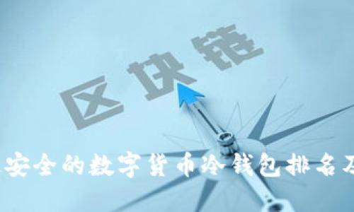 2023年最安全的数字货币冷钱包排名及使用指南