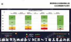 什么是区块链钱包地址和