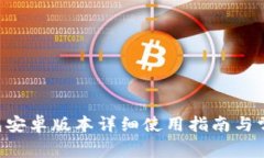 Bitkeep钱包安卓版本详细使