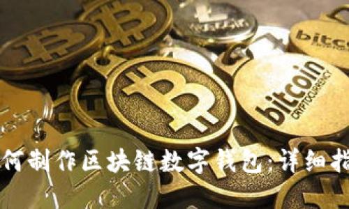 如何制作区块链数字钱包：详细指南