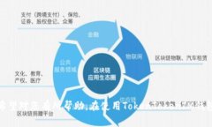 如何在TokenTokenIM钱包中导