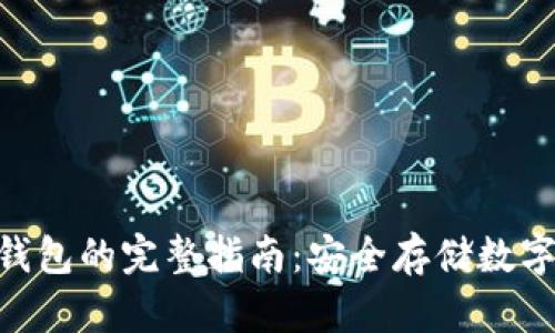 Tokenim使用冷钱包的完整指南：安全存储数字资产的最佳实践