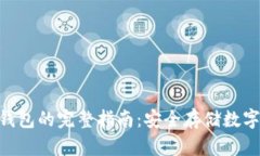 Tokenim使用冷钱包的完整指