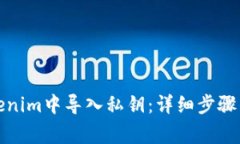 如何在Tokenim中导入私钥：