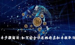 虚拟币提币步骤解析：如