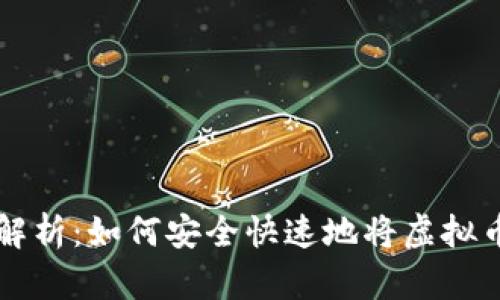 虚拟币提币步骤解析：如何安全快速地将虚拟币提取到个人钱包
