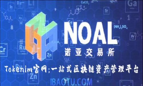 Tokenim官网：一站式区块链资产管理平台