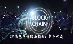 IM钱包中币购买指南: 新手