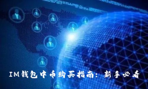 IM钱包中币购买指南: 新手必看