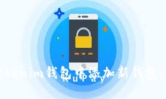 如何在Tokenim钱包中添加新