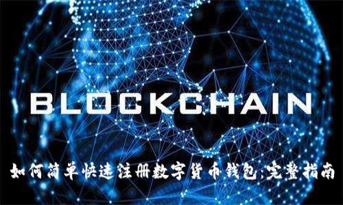 如何简单快速注册数字货币钱包：完整指南