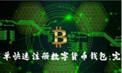 如何简单快速注册数字货