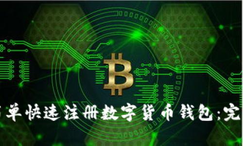 如何简单快速注册数字货币钱包：完整指南