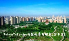 TokenTokenim钱包的费用解析