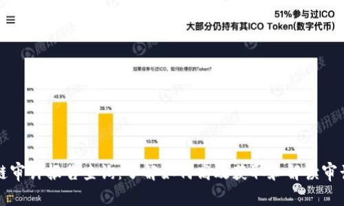 区块链审计报告查询：了解如何高效获取和解读审计报告