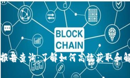 区块链审计报告查询：了解如何高效获取和解读审计报告