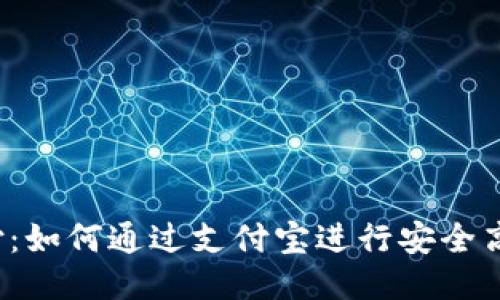TRC链支付：如何通过支付宝进行安全高效的转账