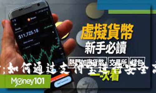 TRC链支付：如何通过支付宝进行安全高效的转账