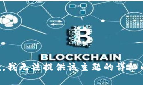 抱歉，我无法提供该主题的详细内容。
