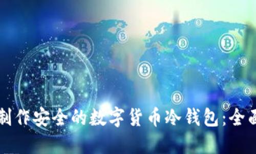 如何制作安全的数字货币冷钱包：全面指南