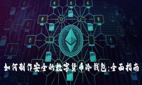 如何制作安全的数字货币冷钱包：全面指南