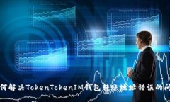 如何解决TokenTokenIM钱包转