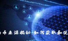 虚拟钱包的币来源揭秘：