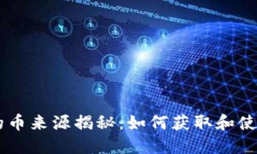 虚拟钱包的币来源揭秘：如何获取和使用虚拟货币