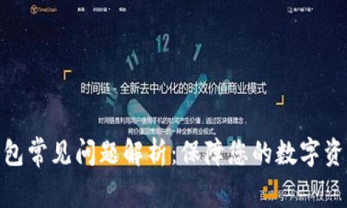 加密钱包常见问题解析：保障您的数字资产安全