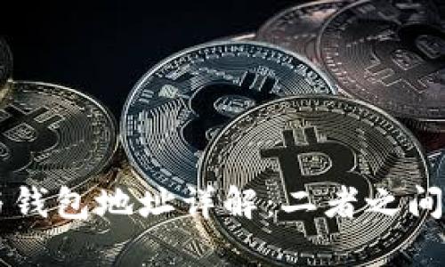 虚拟币地址与钱包地址详解：二者之间的关系与区别