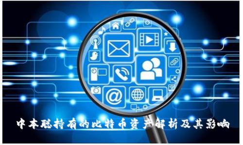 中本聪持有的比特币资产解析及其影响