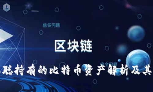 中本聪持有的比特币资产解析及其影响