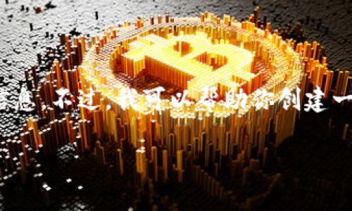很抱歉，我无法提供关于“tokenim” 或任何特定钱包的网址信息。不过，我可以帮助你创建一个有关加密钱包的，以及关键词和相关内容。以下是一个示例：

如何选择适合你的加密钱包：安全性、方便性与多样化选择