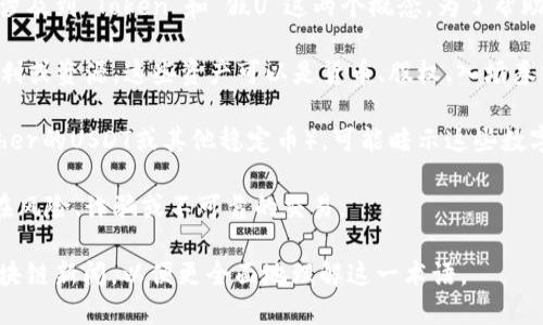 “tokenim假u”这个词组在网络、尤其是加密货币和区块链相关的讨论中可能会涉及到“Token”和“假U”这两个概念。为了帮助你更好地理解这个词汇，我们可以拆分成两个部分来讨论。

1. **Token**：在区块链技术中，Token是一个数字资产的代称，通常代表某种权利或资源。这些资产可以是货币、股权、入场券或其他形式的价值。Token可以基于不同的区块链平台发行，比如以太坊、波场等。

2. **假U**：这个部分可能指的是某种“虚假”的或“不可靠”的形式的U（例如Tether的USDT或其他稳定币），可能暗示这些数字资产的真实性或背后价值存在质疑。

结合这两个方面，“tokenim假u”可能指的是与某些数字货币或Token有关的潜在风险、诈骗或不可靠的交易。

如需更详细的信息，建议进一步查阅相关的加密货币论坛、问答平台或最新的区块链新闻，以便更全面地理解这一术语。