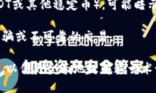 “tokenim假u”这个词组在网络、尤其是加密货币和区块链相关的讨论中可能会涉及到“Token”和“假U”这两个概念。为了帮助你更好地理解这个词汇，我们可以拆分成两个部分来讨论。

1. **Token**：在区块链技术中，Token是一个数字资产的代称，通常代表某种权利或资源。这些资产可以是货币、股权、入场券或其他形式的价值。Token可以基于不同的区块链平台发行，比如以太坊、波场等。

2. **假U**：这个部分可能指的是某种“虚假”的或“不可靠”的形式的U（例如Tether的USDT或其他稳定币），可能暗示这些数字资产的真实性或背后价值存在质疑。

结合这两个方面，“tokenim假u”可能指的是与某些数字货币或Token有关的潜在风险、诈骗或不可靠的交易。

如需更详细的信息，建议进一步查阅相关的加密货币论坛、问答平台或最新的区块链新闻，以便更全面地理解这一术语。