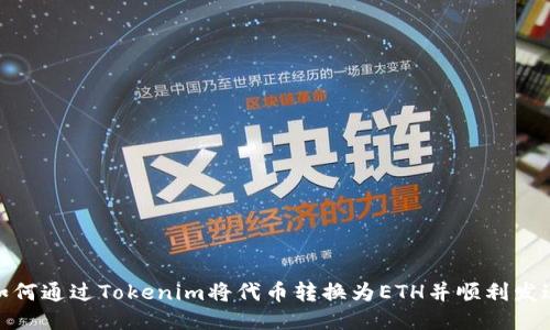 如何通过Tokenim将代币转换为ETH并顺利发送