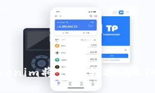 如何通过Tokenim将代币转换为ETH并顺利发送
