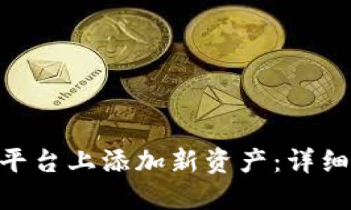 如何在Tokenim平台上添加新资产：详细教程与实用技巧