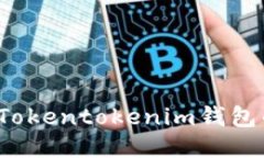 如何确保Tokentokenim钱包的