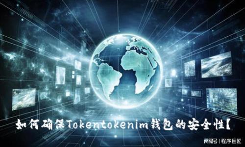 如何确保Tokentokenim钱包的安全性？