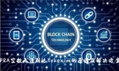 PRA空投无法到达Tokenim的原