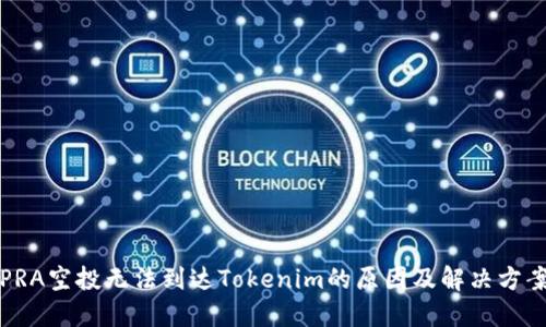 PRA空投无法到达Tokenim的原因及解决方案