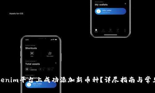 如何在Tokenim平台上成功添加新币种？详尽指南与常见问题解答