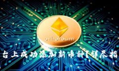如何在Tokenim平台上成功添