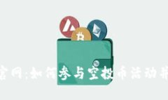 Tokenim钱包官网：如何参与