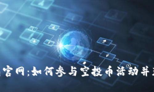Tokenim钱包官网：如何参与空投币活动并获得加密资产