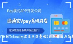 充值ETH到Tokenim需要手续费