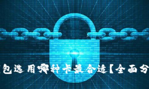 区块链钱包选用哪种卡最合适？全面分析与推荐