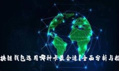 区块链钱包选用哪种卡最