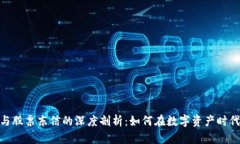 数字货币钱包与股票东信